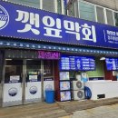 [봉명동 횟집] 회 초보자도 반한 숙성회 맛집, 깻잎막회 청주봉명점 솔직 후기 #매일아침공수