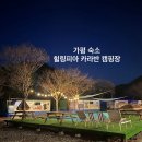레이크캠핑장 | 잔디 광장을 만들어 드넓게 뛰어놀수 있으며 쾌적하고 로맨틱한 글램핑 가평 숙소 추천 가평힐링피아...