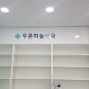 푸른하늘약국 이미지