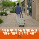 ㈜대원 | 기내용 캐리어 추천, 펠리칸 HY22 여행용 더플백 장비 가방 사용기