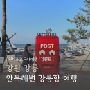 강릉항여객터미널 | 강릉 여행 안목해변 놀거리 카페거리 강릉항 여객터미널 느린 우체통