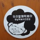 우리할매떡볶이(여수학동점)