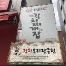 앙푼이 김치찌개