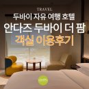 덴탈팜 | 두바이 자유여행 | 팜 주메이라 호텔 안다즈 두바이 더 팜 감각적인 디자인의 객실 이용 후기