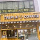 트리플에이커피남악