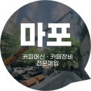 마포-현장-마포-1599 | 프랜차이즈 카페 장비 매입 후기｜대형 실외기 크레인 작업까지 추가비용 없이