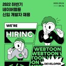[2022 하반기] 네이버웹툰 서류합격 후기 (iOS 앱 개발 직무)