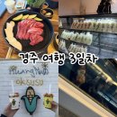 경주빵 - 창원시 마산합포구 | 경주여행 2박3일 여행 3일차 황리단길 맛집 소개 경주 이치니산도 내돈내산 최영화 경주빵 후기