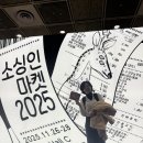 서부시장 왁자지껄 마케팅 | [공지] [2025 소싱인마켓] 코엑스 박람회 찐후기 &amp; 11/28(금) 마지막 날 관람 꿀팁