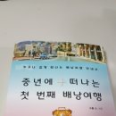 중년에 떠나는 첫번째 배낭여행 이미지