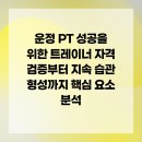 UR(파주시)-[가람로116번길]-하-5 | 운정 PT 성공을 위한 트레이너 자격 검증부터 지속 습관 형성까지 핵심 요소 분석