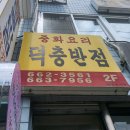 덕충반점