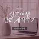 (주)신정중한국제여행사 | ✈️결혼 여덟 번째 걸음 : 발리 신혼여행 계약후기(feat.허니문 여행사)