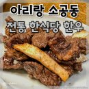 을지로입구역7번 출구 | 을지로입구역 맛집 소공동 아리랑 한식당