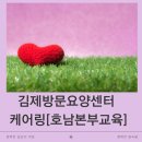 김제방문요양센터 케어링 [ 호남본부 직무교육]