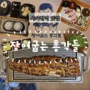 중랑구장어 장어굽는 총각들 후기