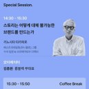 대체 불가능하다는 것 – 디자이너로서 나에게 남은 태도와 감각