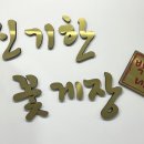 신기한꽃게장 이미지