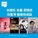 브랜드 숏폼 콘텐츠 활용법 최신 우수사례 트렌드