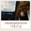 범왕화장실 | 경남 하동카페 추천 한옥 디저트카페 더좋은날 / 하동 신상한옥펜션