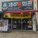 제주돈회관 - 영등포구 | 제주돈회관