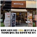 호기 | [공지] 범계역 브런치 추천! 브랑슈 불고기 호기 &amp; 카프레제 샐러드 한상 든든하게 먹은 후기