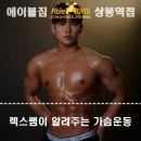 경동나비엔부여 | 상봉 PT] 렉스쌤이 알려주는 가슴운동!!