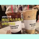 매머드익스프레스매헌역점 | 매머드어플 스탬프오류 대처법 후기 매머드익스프레스 수락산역점