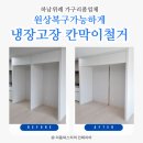 퍼스트비어우정혁신도시점 | [하남위례 가구리폼업체] 원상복구가능하게 냉장고장 칸막이철거!(보관걱정NO!)