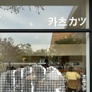 삼덕동 웨이팅 돈카츠 맛집, &#39;몬도카츠&#39; 내돈내산 후기