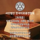 사단법인 한국타로총연합회 네이버블로그