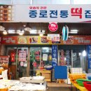 종로떡사랑 이미지