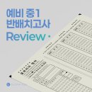 6-138 TS | [안산 글로리아영어 초등관] 예비중1 반배치고사 후기