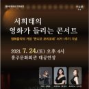 서희태의 영화가 들리는 콘서트 충청뉴스