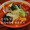 장기동 맛집 춘리마라탕 방문후기