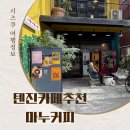 마누 | 후쿠오카 마누커피 후기 텐진 감성 카페, 핸드드립 원두 드립백 구매까지