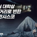 마약·노숙자에 무너진 ‘샌프란시스코’...혼돈과 죽음의 도시로 변하다 [베이 에어리어 이노베이터] 이미지