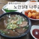 노안3대나주곰탕