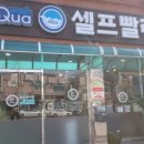 아쿠아워시충주 이미지
