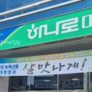 남양농협하나로마트 이미지