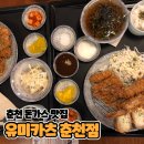춘천-강남하이엔드 | 춘천 돈가스 / 치즈카츠, 유미카츠, 새우카츠 [유미카츠 춘천점]