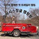 오아시스식당 | 아이 둘과 떠난 첫 트레일러 캠핑! 강원도 인제 오아시스정글캠핑장 솔직후기 (온천,식당완비)