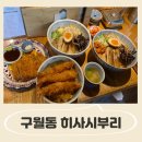 구월동 히사시부리/ 구월동라멘맛집 추천 솔직후기;)