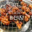 오전동 가족공원 | 의왕 오전동 맛집 화진식당 프리미엄 특선 돼지갈비 제대로 즐긴 후기