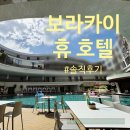 [보라카이 가성비 숙소] 아이와 함께 휴 호텔 (Hue Hotels and Resorts) 내돈내산 솔직후기~