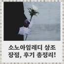 유연아임케어 | 소노스테이션 상조 서비스 왜 요즘 다들 소노아임레디에 주목할까?