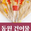 동원건어물