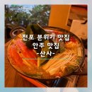 산사가는길 | [부산 전포 산사]전포에서 한잔하기 좋은 술집, 산사 솔직 후기