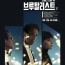 영화 브루탈리스트 후기 뜻 실화 인터미션 평점 쿠키 줄거리 관람평