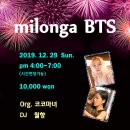 ★BTS Milonga★ 12월 29일 일욜_DJ. 월향 (분당선 오리역 부근) 이미지